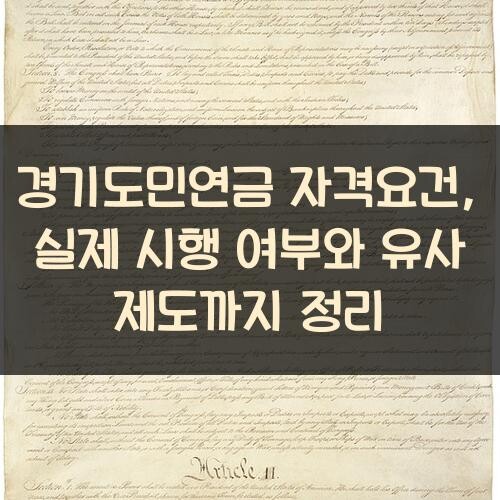 경기도민연금 자격요건, 실제 시행 여부와 유사 제도까지 정리