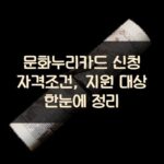 문화누리카드 신청 자격조건, 지원 대상 한눈에 정리