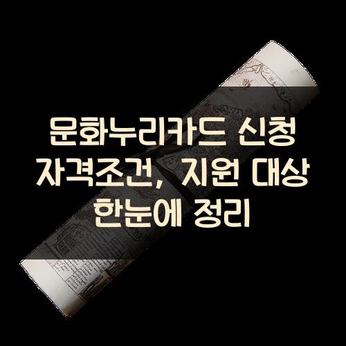 문화누리카드 신청 자격조건, 지원 대상 한눈에 정리
