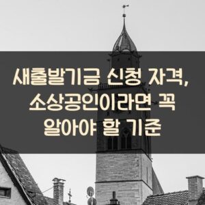 새출발기금 신청 자격, 소상공인이라면 꼭 알아야 할 기준 새출발기금 신청 자격, 소상공인이라면 꼭 알아야 할 기준