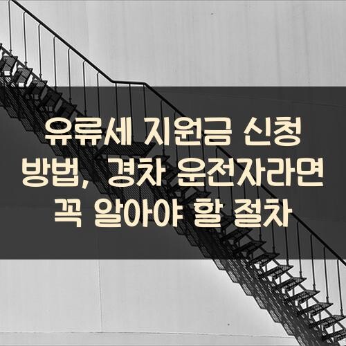 유류세 지원금 신청 방법, 경차 운전자라면 꼭 알아야 할 절차