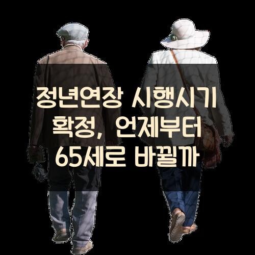 정년연장 시행시기 확정, 언제부터 65세로 바뀔까?