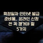 확정일자 인터넷 발급 준비물, 온라인 신청 전 꼭 챙겨야 할 5가지