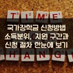 국가장학금 신청방법 소득분위, 지원 구간과 신청 절차 한눈에 보기