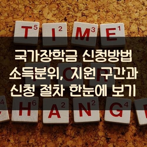 국가장학금 신청방법 소득분위, 지원 구간과 신청 절차 한눈에 보기