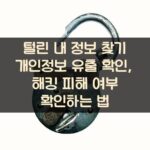 털린 내 정보 찾기 개인정보 유출 확인, 해킹 피해 여부 확인하는 법