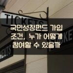국민성장펀드 가입 조건, 누가 어떻게 참여할 수 있을까