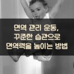 면역 관리 운동, 꾸준한 습관으로 면역력을 높이는 방법