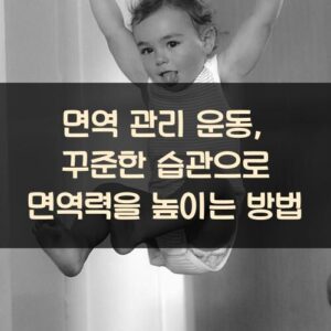 면역 관리 운동, 꾸준한 습관으로 면역력을 높이는 방법