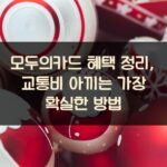 모두의카드 혜택 정리, 교통비 아끼는 가장 확실한 방법