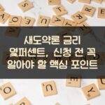 새도약론 금리 몇퍼센트, 신청 전 꼭 알아야 할 핵심 포인트