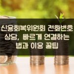 신용회복위원회 전화번호 상담, 빠르게 연결하는 법과 이용 꿀팁