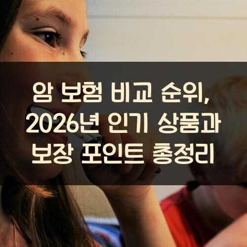 암 보험 비교 순위, 2026년 인기 상품과 보장 포인트 총정리