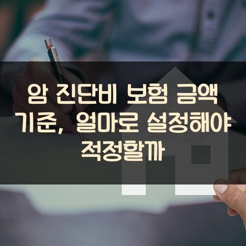 암 진단비 보험 금액 기준, 얼마로 설정해야 적정할까