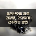 올리브오일 하루 권장량, 건강하게 섭취하는 방법