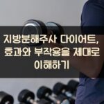 지방분해주사 다이어트, 효과와 부작용을 제대로 이해하기