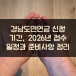 경남도민연금 신청 기간, 2026년 접수 일정과 준비사항 정리