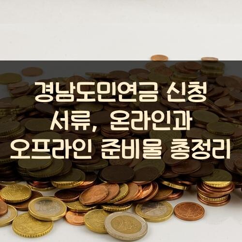 경남도민연금 신청 서류, 온라인과 오프라인 준비물 총정리