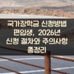 국가장학금 신청방법 편입생, 2026년 신청 절차와 주의사항 총정리
