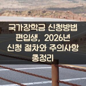 국가장학금 신청방법 편입생, 2026년 신청 절차와 주의사항 총정리 국가장학금 신청방법 편입생, 2026년 신청 절차와 주의사항 총정리