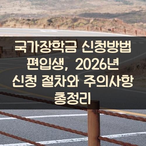 국가장학금 신청방법 편입생, 2026년 신청 절차와 주의사항 총정리