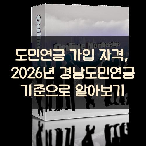 도민연금 가입 자격, 2026년 경남도민연금 기준으로 알아보기