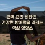 면역 관리 비타민, 건강한 방어력을 지키는 핵심 영양소