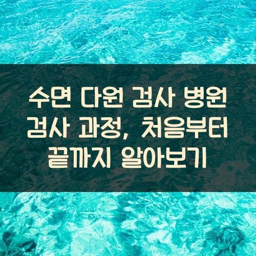 수면 다원 검사 병원 검사 과정, 처음부터 끝까지 알아보기