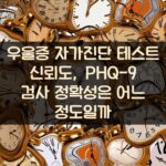 우울증 자가진단 테스트 신뢰도, PHQ-9 검사 정확성은 어느 정도일까