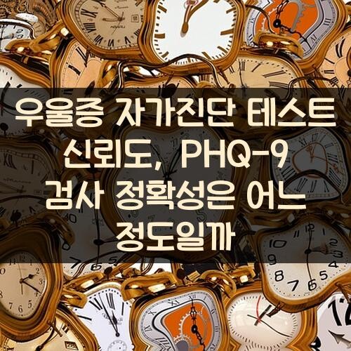 우울증 자가진단 테스트 신뢰도, PHQ-9 검사 정확성은 어느 정도일까