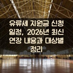 유류세 지원금 신청 일정, 2026년 최신 연장 내용과 대상별 정리