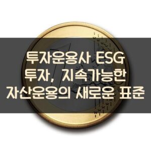 투자운용사 ESG 투자, 지속가능한 자산운용의 새로운 표준