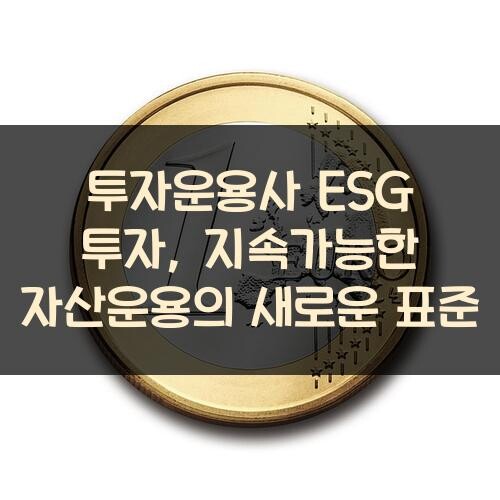 투자운용사 ESG 투자, 지속가능한 자산운용의 새로운 표준