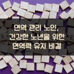면역 관리 노인, 건강한 노년을 위한 면역력 유지 비결