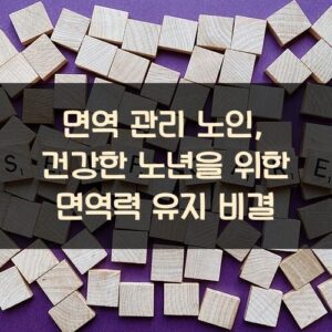면역 관리 노인, 건강한 노년을 위한 면역력 유지 비결
