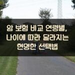 암 보험 비교 연령별, 나이에 따라 달라지는 현명한 선택법