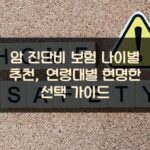 암 진단비 보험 나이별 추천, 연령대별 현명한 선택 가이드