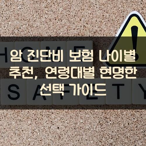 암 진단비 보험 나이별 추천, 연령대별 현명한 선택 가이드