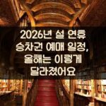 2026년 설 연휴 승차권 예매 일정, 올해는 이렇게 달라졌어요
