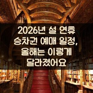2026년 설 연휴 승차권 예매 일정, 올해는 이렇게 달라졌어요