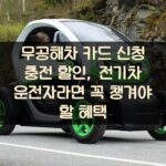 무공해차 카드 신청 충전 할인, 전기차 운전자라면 꼭 챙겨야 할 혜택