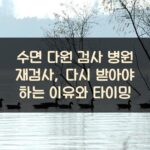 수면 다원 검사 병원 재검사, 다시 받아야 하는 이유와 타이밍