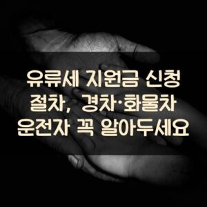 유류세 지원금 신청 절차, 경차·화물차 운전자 꼭 알아두세요