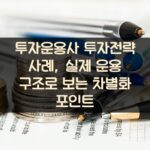 투자운용사 투자전략 사례, 실제 운용 구조로 보는 차별화 포인트