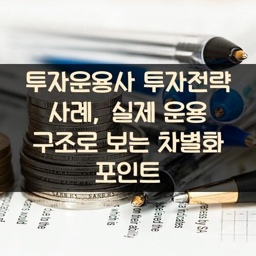 투자운용사 투자전략 사례, 실제 운용 구조로 보는 차별화 포인트