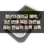 청년미래적금 혜택, 3년 만에 목돈 마련을 돕는 현실적 정책 저축