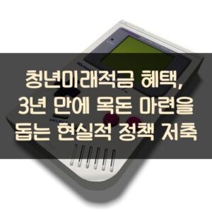 청년미래적금 혜택, 3년 만에 목돈 마련을 돕는 현실적 정책 저축 청년미래적금 혜택, 3년 만에 목돈 마련을 돕는 현실적 정책 저축