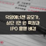 덕양에너젠 공모가, 상단 1만 원 확정과 IPO 흥행 배경