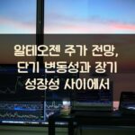 알테오젠 주가 전망, 단기 변동성과 장기 성장성 사이에서