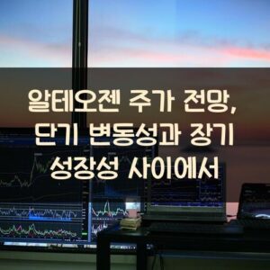 알테오젠 주가 전망, 단기 변동성과 장기 성장성 사이에서